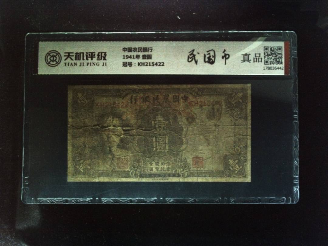 中国农民银行1941年 壹圆，冠号KH215422，纸币，钱币收藏