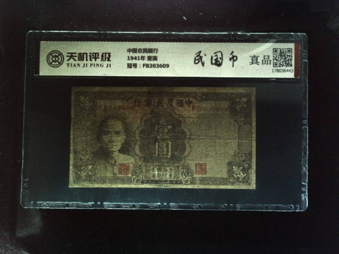 中国农民银行1941年 壹圆，冠号FB303609，纸币，钱币收藏