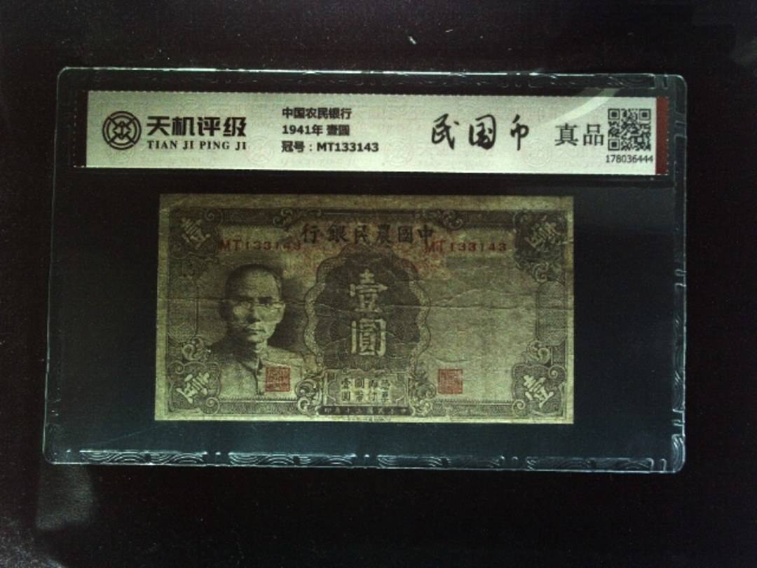 中国农民银行1941年 壹圆，冠号MT133143，纸币，钱币收藏