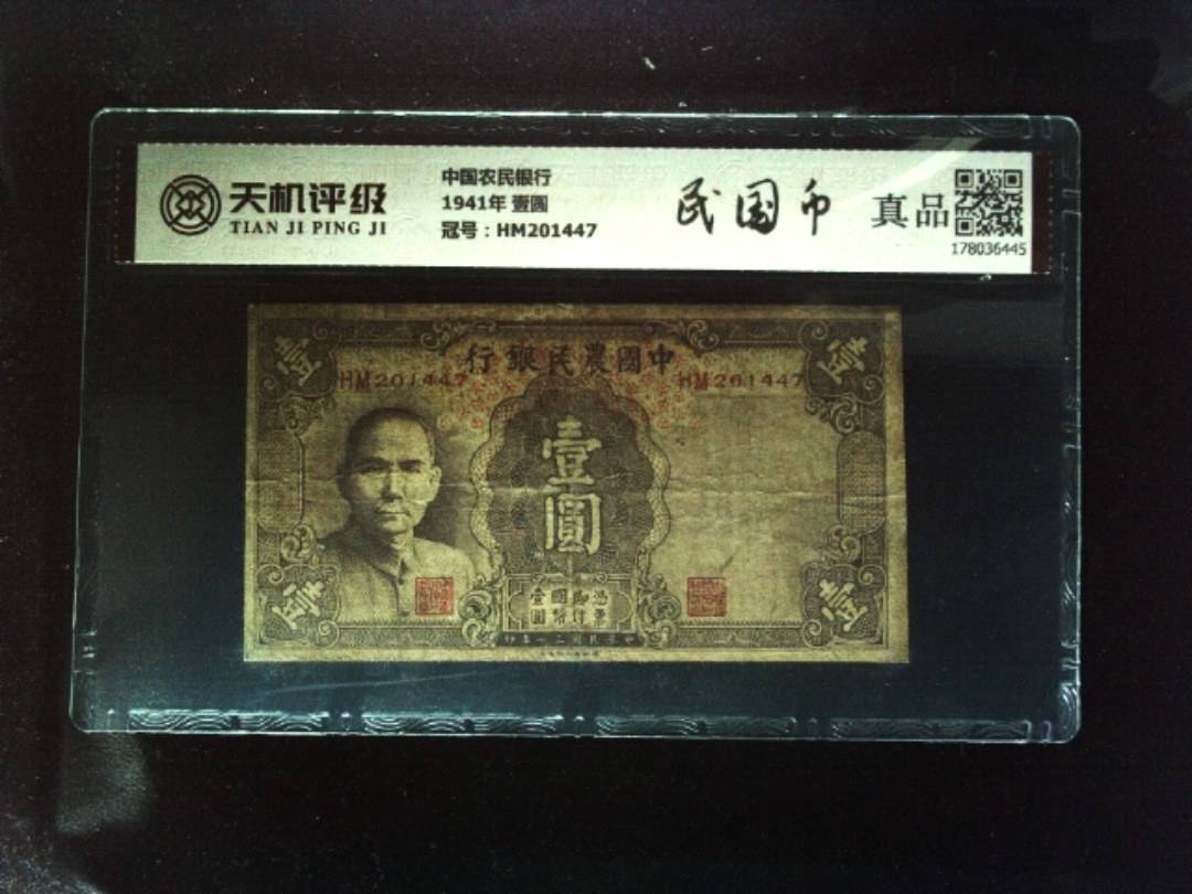 中国农民银行1941年 壹圆，冠号HM201447，纸币，钱币收藏