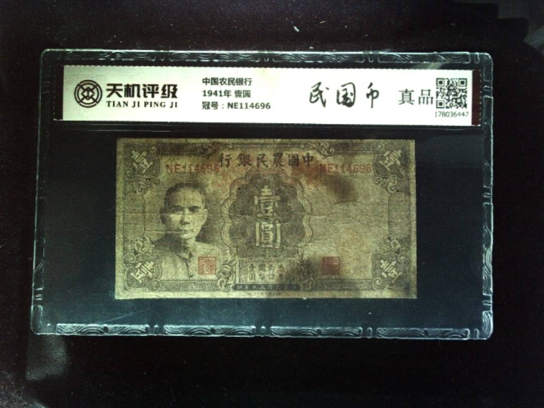 中国农民银行1941年 壹圆，冠号NE114696，纸币，钱币收藏