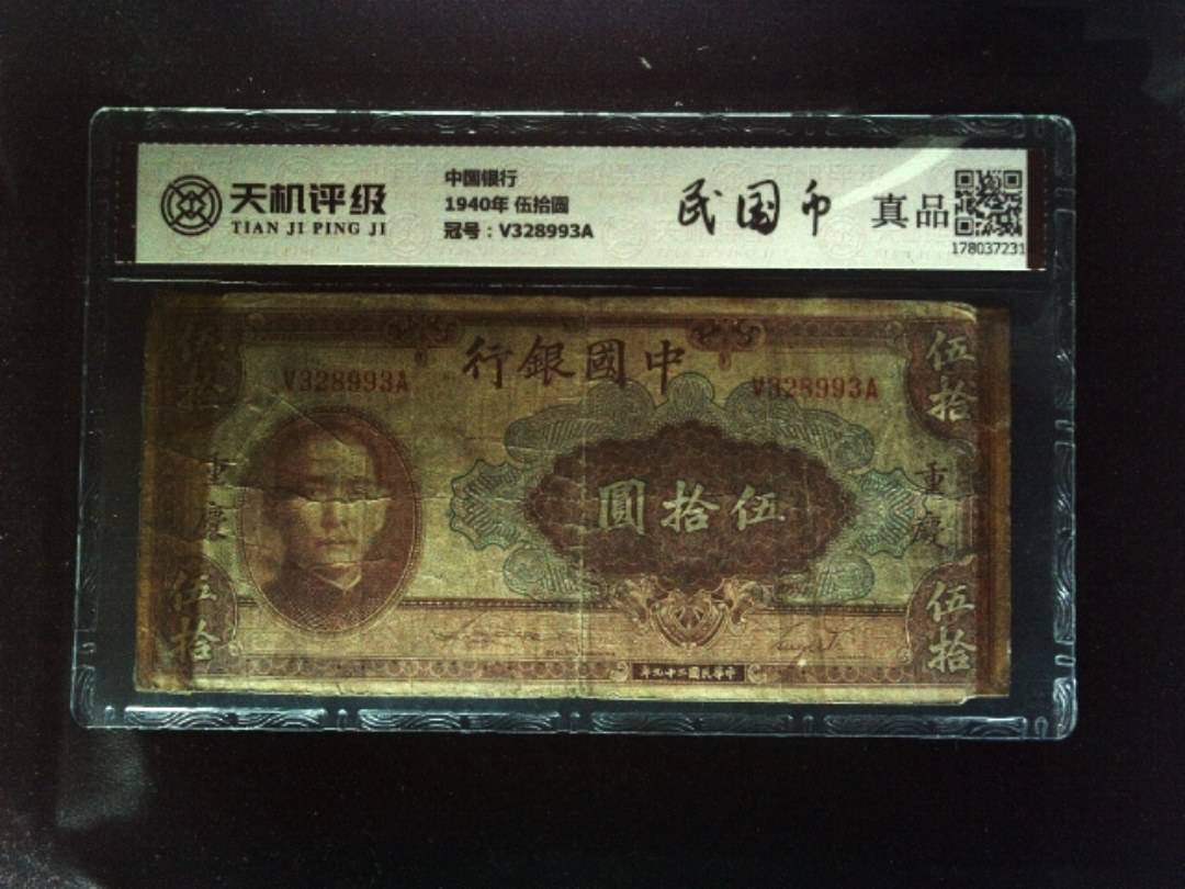 中国银行1940年 伍拾圆，冠号V328993A，纸币，钱币收藏