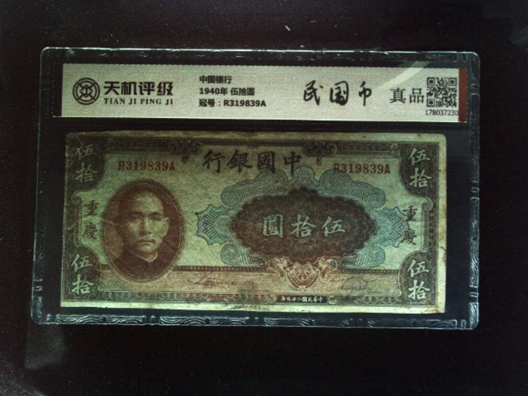 中国银行1940年 伍拾圆，冠号R319839A，纸币，钱币收藏