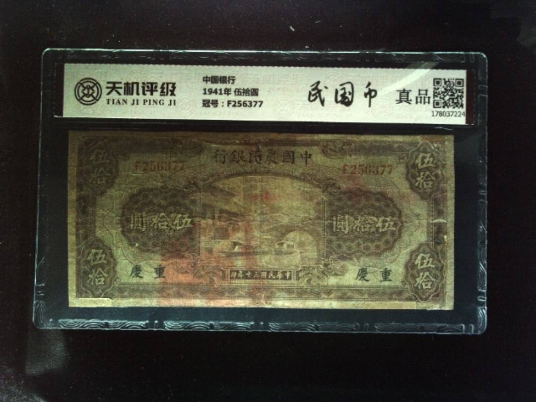 中国银行1941年 伍拾圆，冠号F256377，纸币，钱币收藏