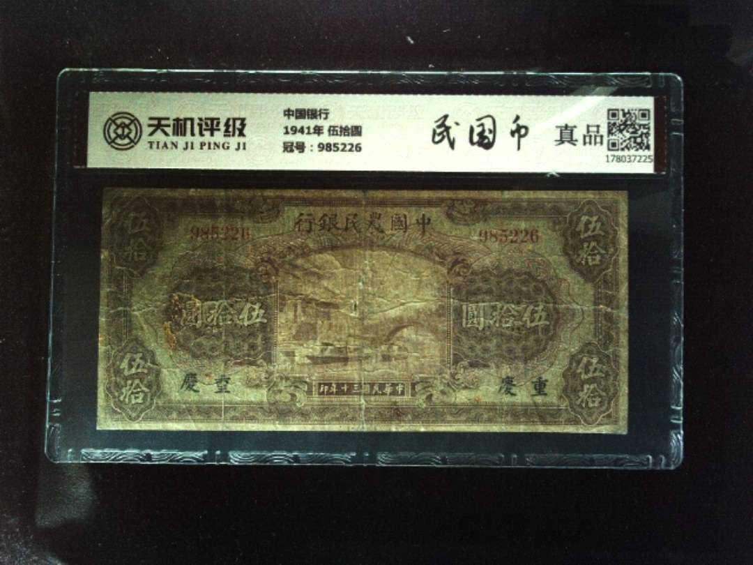 中国银行1941年 伍拾圆，冠号985226，纸币，钱币收藏