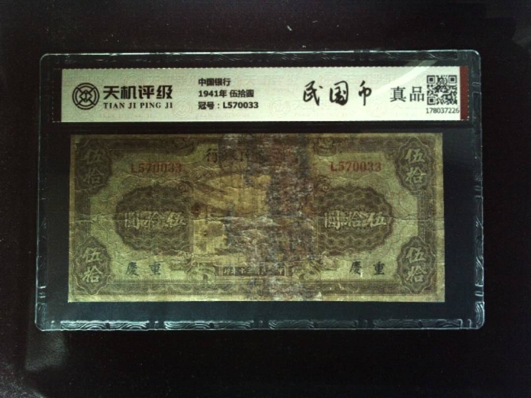 中国银行1941年 伍拾圆，冠号L570033，纸币，钱币收藏