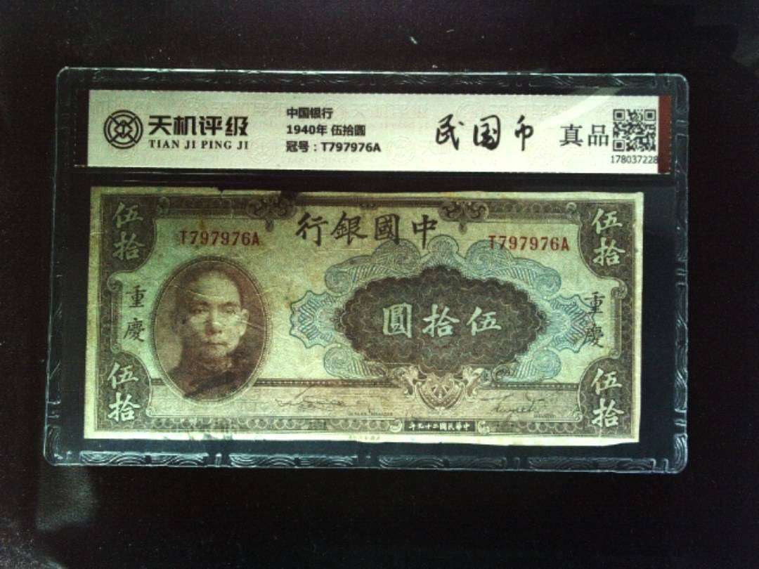 中国银行1940年 伍拾圆，冠号T797976A，纸币，钱币收藏