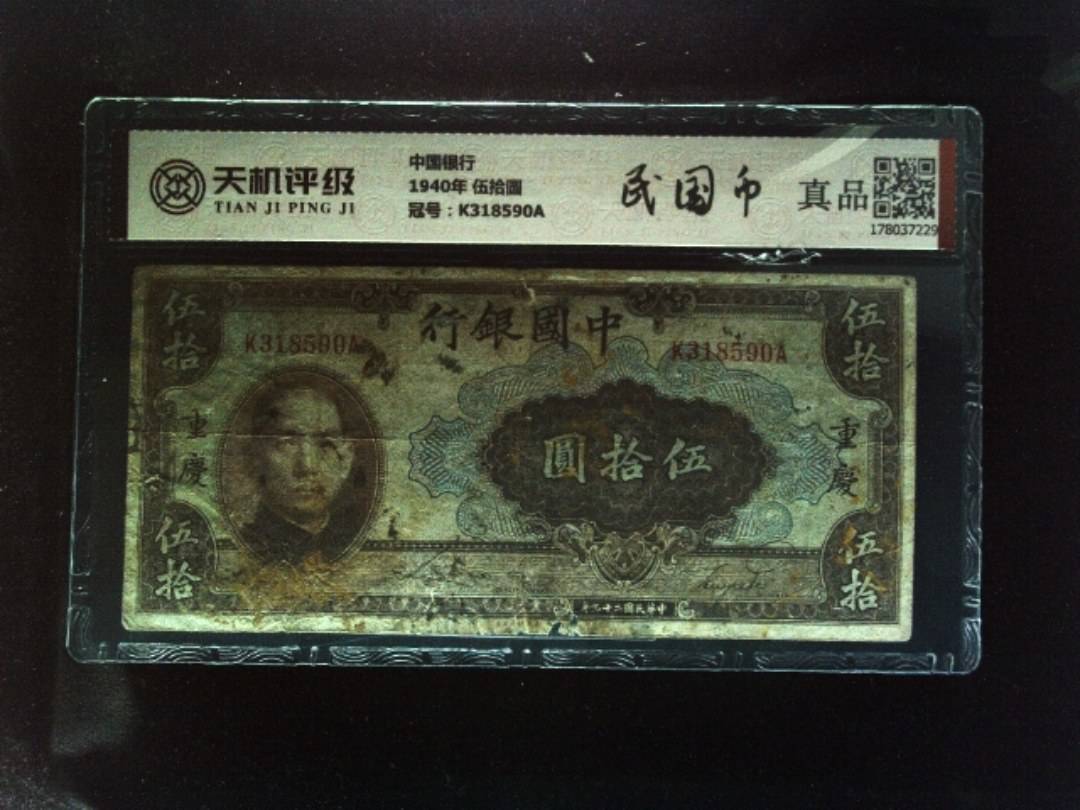 中国银行1940年 伍拾圆，冠号K318590A，纸币，钱币收藏