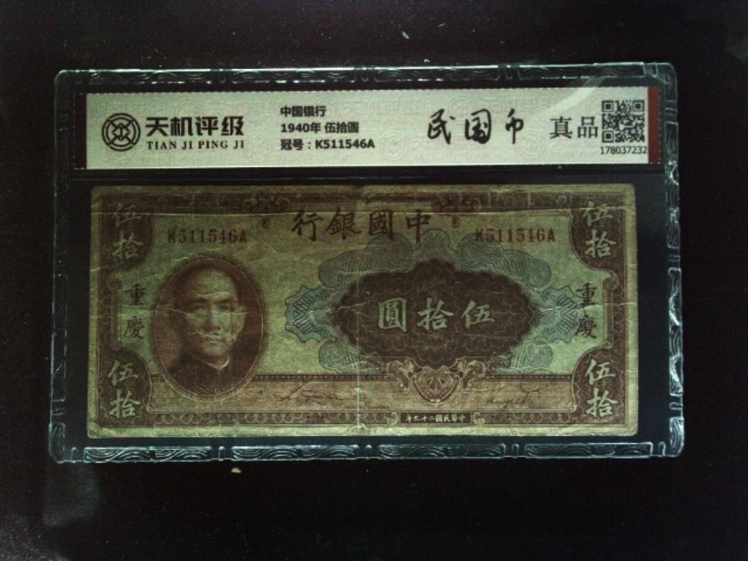 中国银行1940年 伍拾圆，冠号K511546A，纸币，钱币收藏