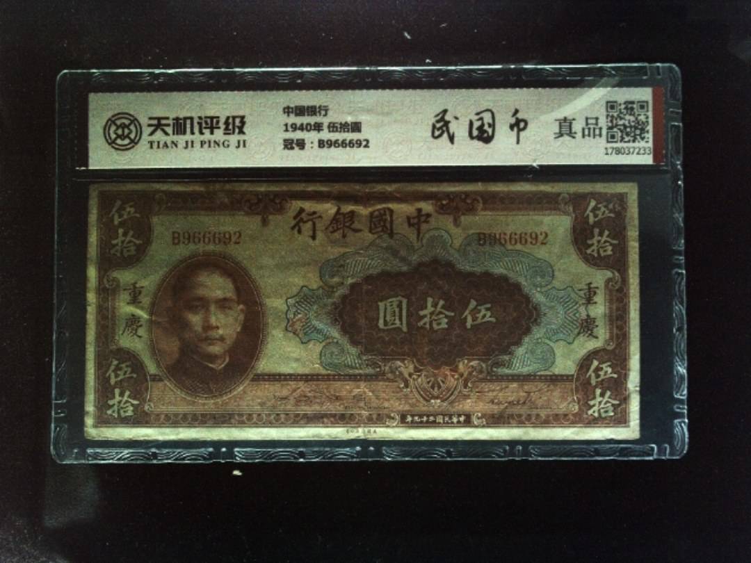 中国银行1940年 伍拾圆，冠号B966692，纸币，钱币收藏