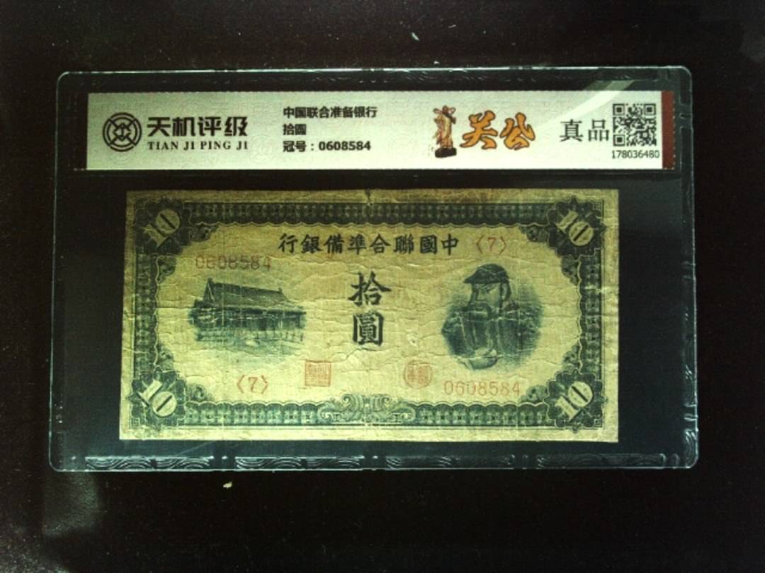 中国联合准备银行拾圆，冠号0608584，纸币，钱币收藏