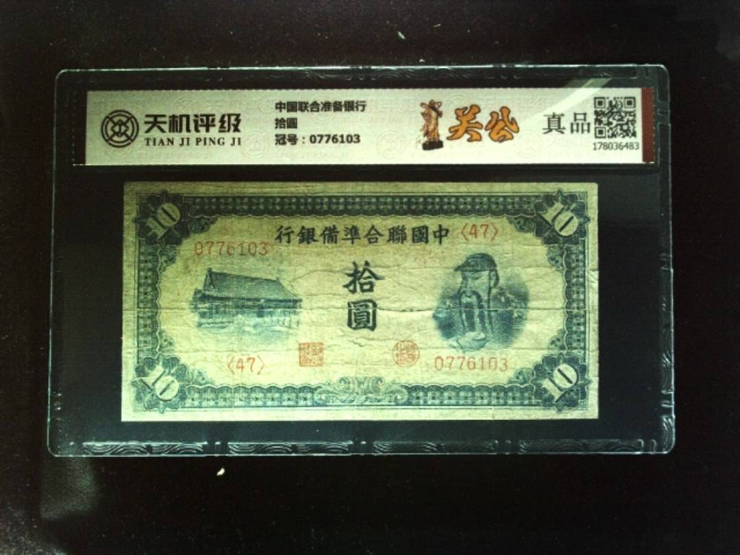 中国联合准备银行拾圆，冠号0776103，纸币，钱币收藏