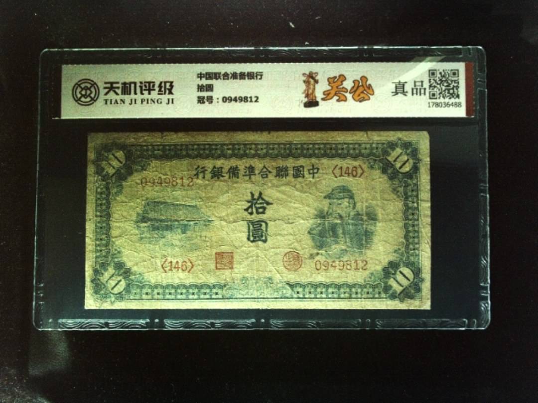 中国联合准备银行拾圆，冠号0949812，纸币，钱币收藏