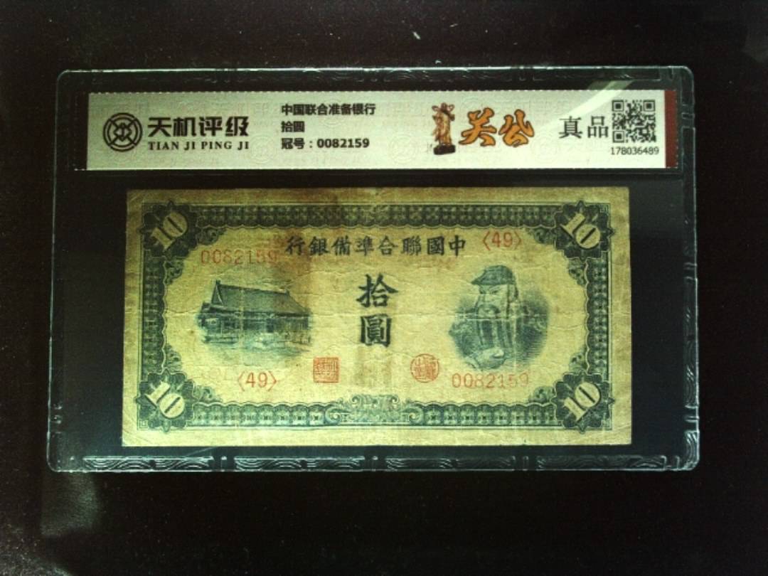 中国联合准备银行拾圆，冠号0082159，纸币，钱币收藏