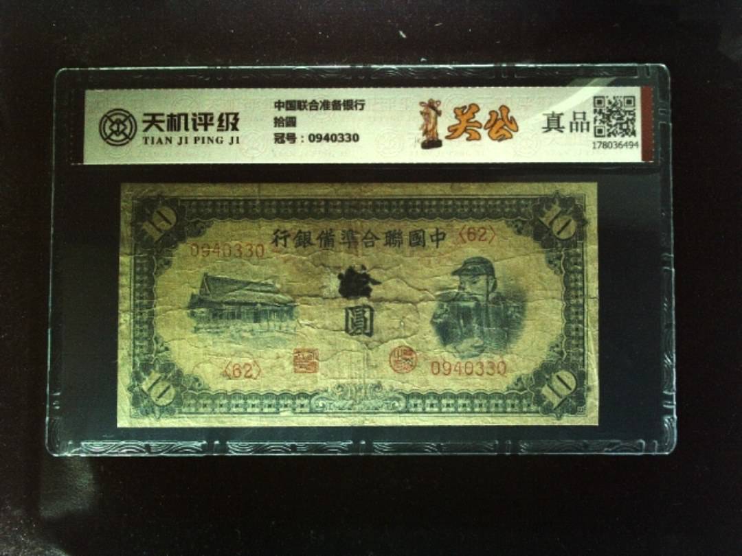 中国联合准备银行拾圆，冠号0940330，纸币，钱币收藏