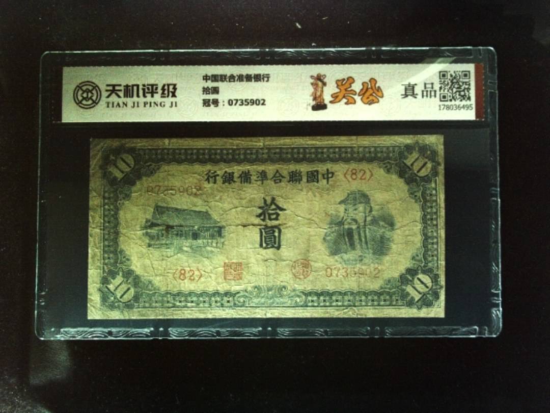 中国联合准备银行拾圆，冠号0735902，纸币，钱币收藏