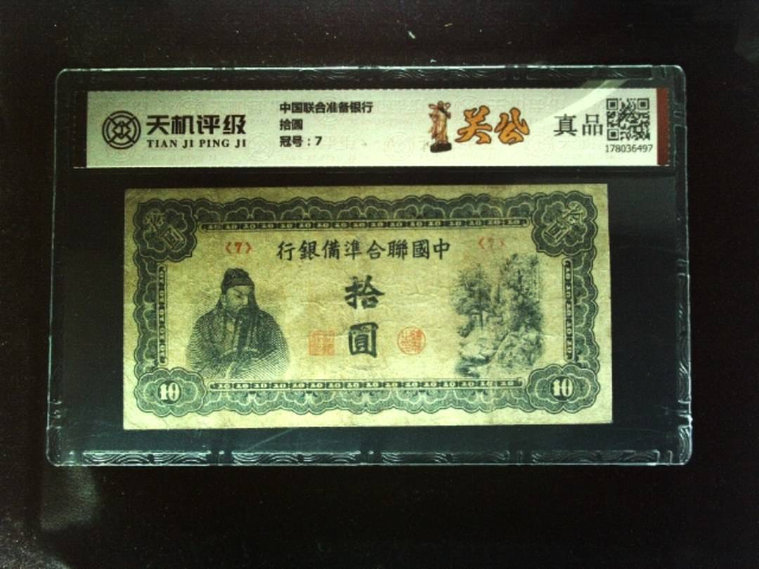 中国联合准备银行拾圆，冠号7，纸币，钱币收藏