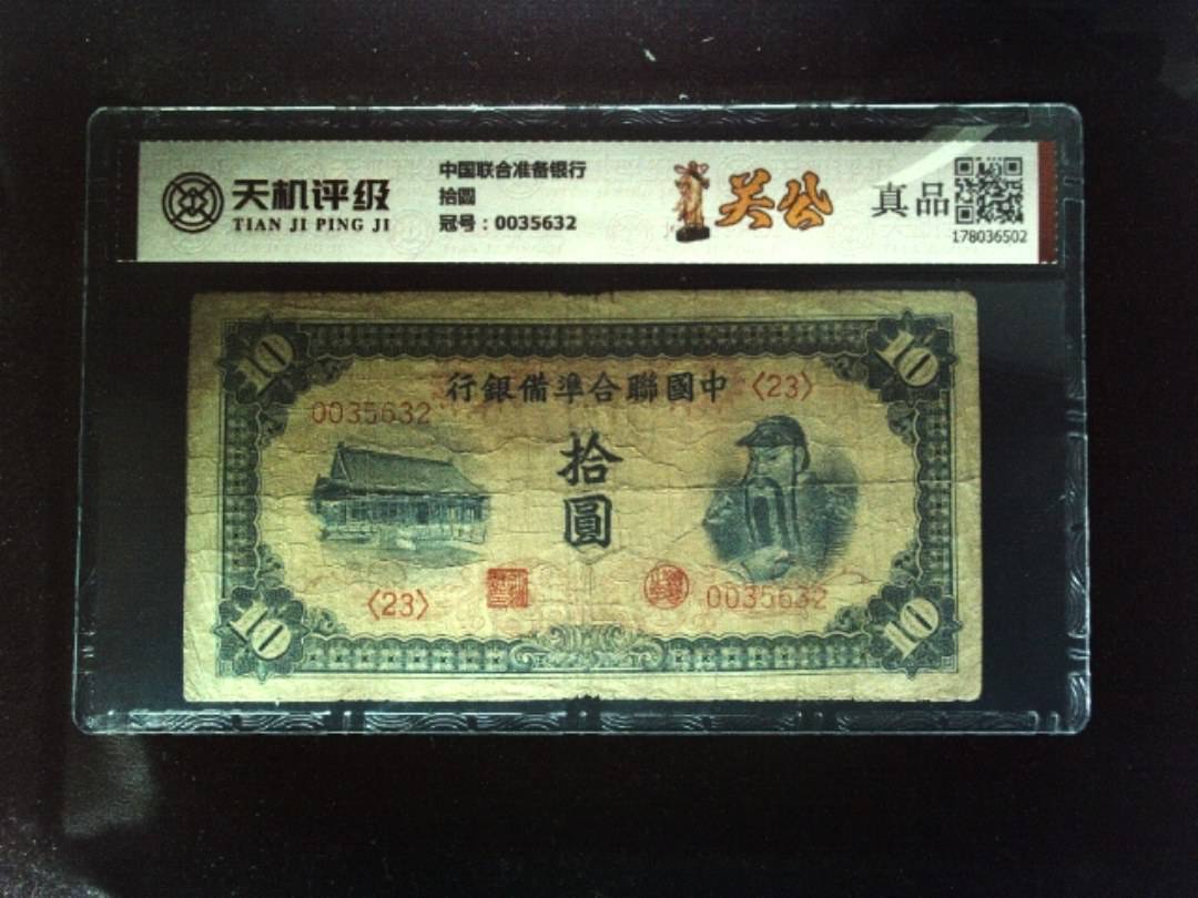 中国联合准备银行拾圆，冠号0035632，纸币，钱币收藏