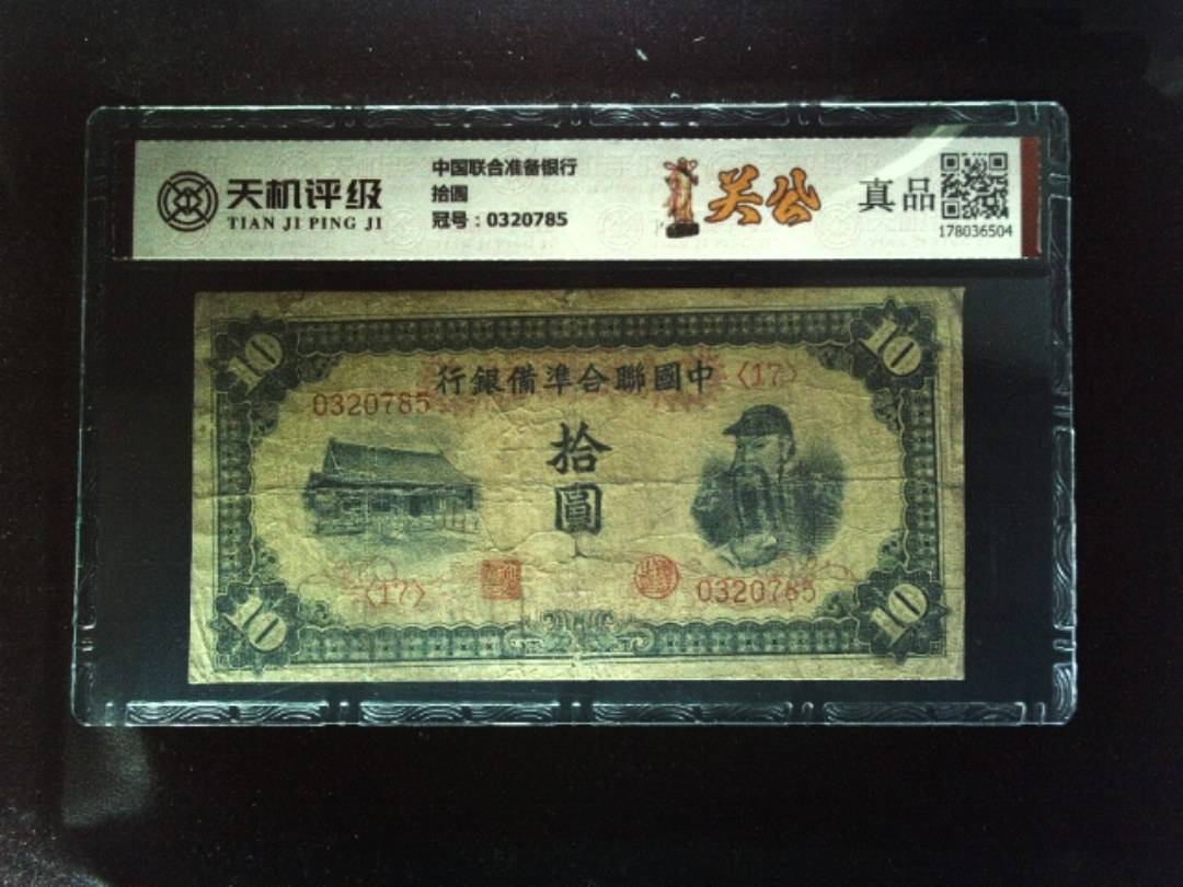 中国联合准备银行拾圆，冠号0320785，纸币，钱币收藏