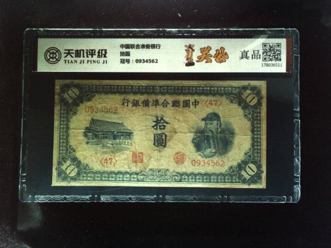 中国联合准备银行拾圆,冠号0934562,纸币,钱币收藏
