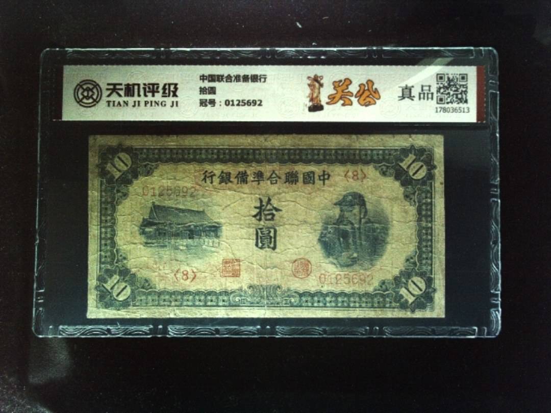 中国联合准备银行拾圆，冠号0125692，纸币，钱币收藏