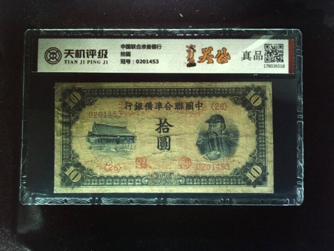 中国联合准备银行拾圆，冠号0201453，纸币，钱币收藏