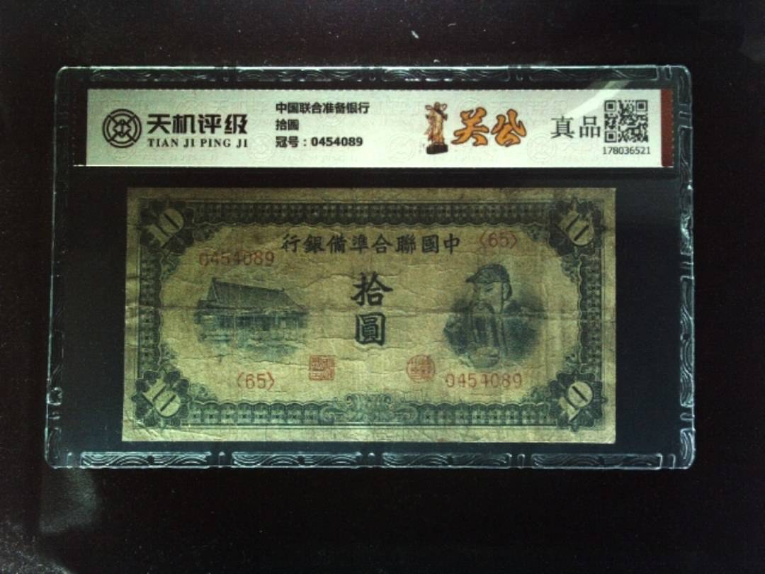 中国联合准备银行拾圆，冠号0454089，纸币，钱币收藏