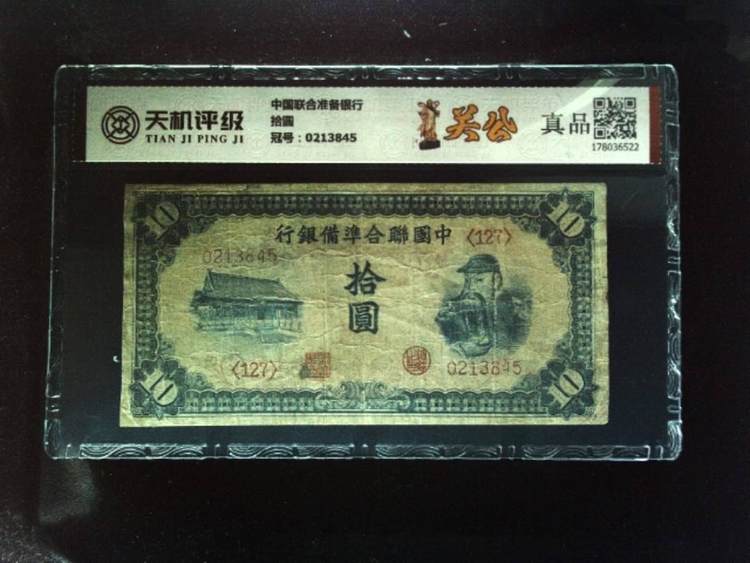 中国联合准备银行拾圆，冠号0213845，纸币，钱币收藏