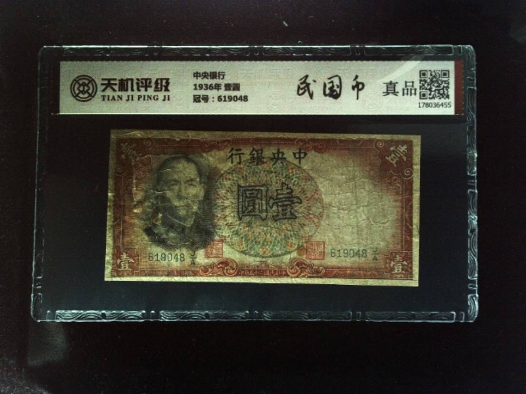 中央银行1936年 壹圆，冠号619048，纸币，钱币收藏
