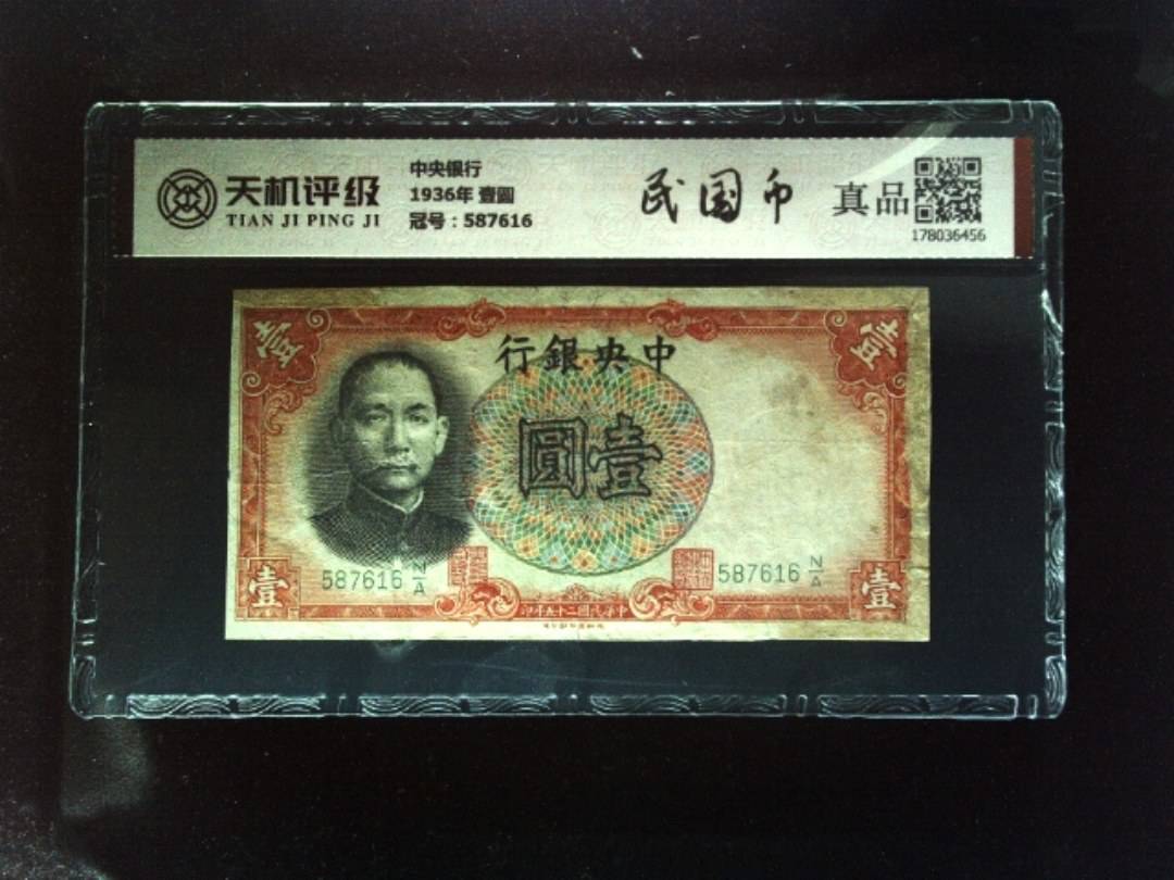中央银行1936年 壹圆，冠号587616，纸币，钱币收藏