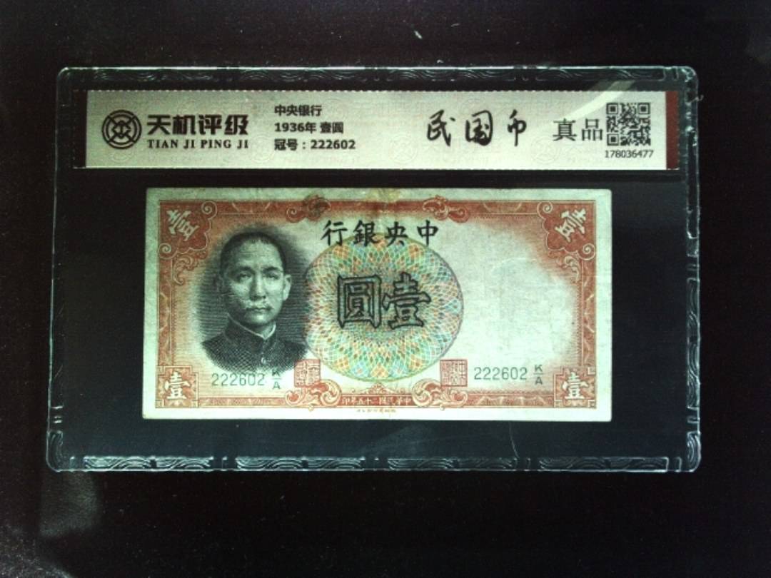 中央银行1936年 壹圆，冠号222602，纸币，钱币收藏