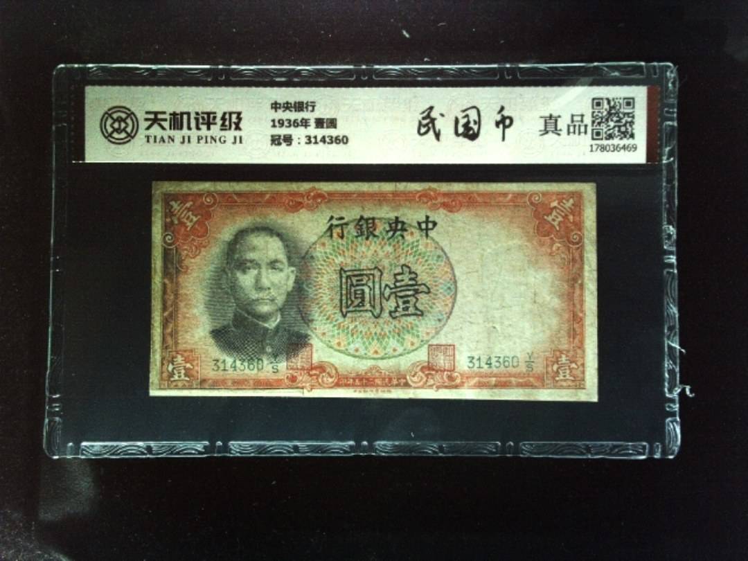 中央银行1936年 壹圆，冠号314360，纸币，钱币收藏