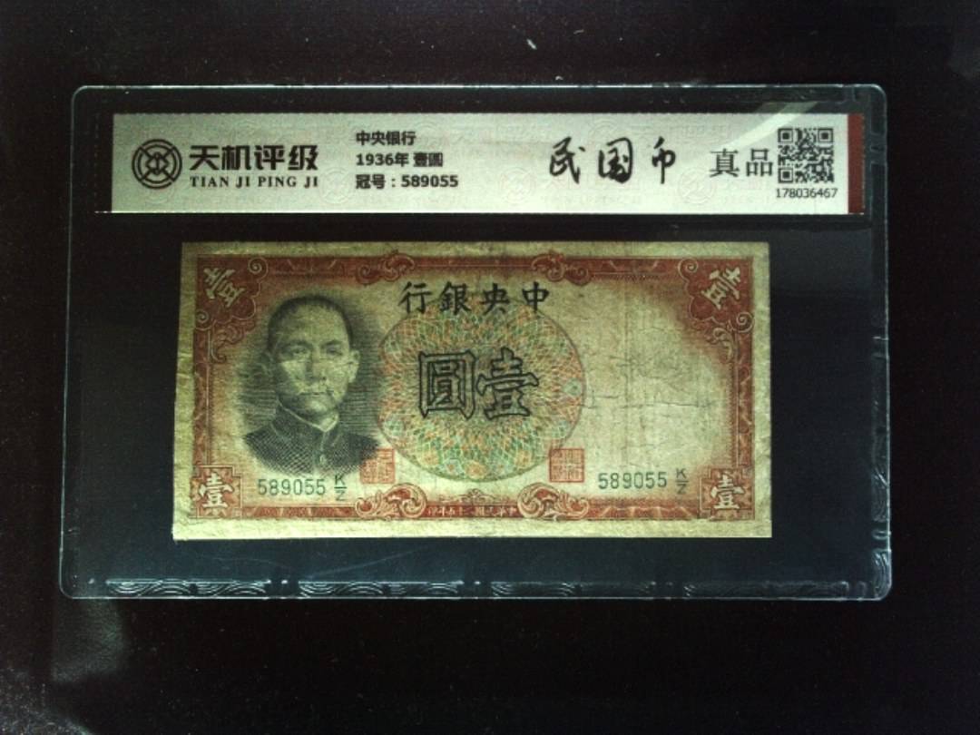 中央银行1936年 壹圆，冠号589055，纸币，钱币收藏