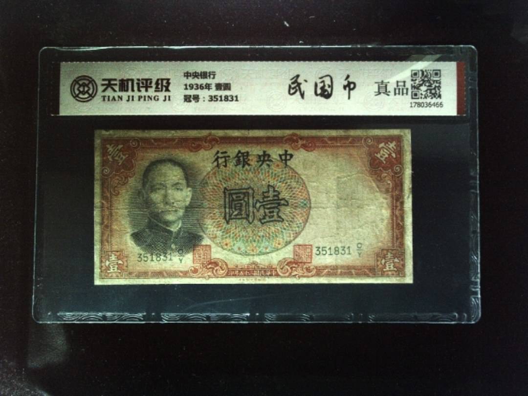 中央银行1936年 壹圆，冠号351831，纸币，钱币收藏
