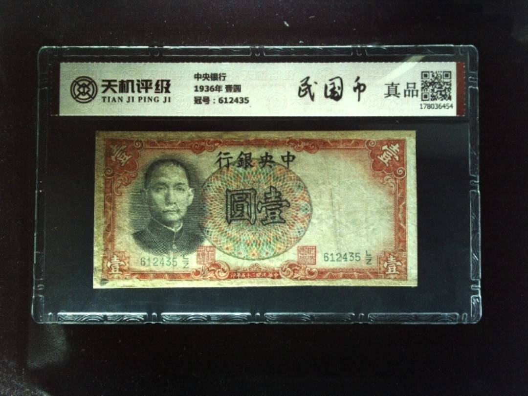 中央银行1936年 壹圆，冠号612435，纸币，钱币收藏