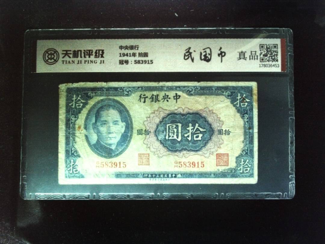 中央银行1941年 拾圆，冠号583915，纸币，钱币收藏