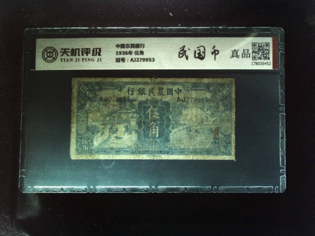 中国农民银行1936年 伍角，冠号AJ279953，纸币，钱币收藏