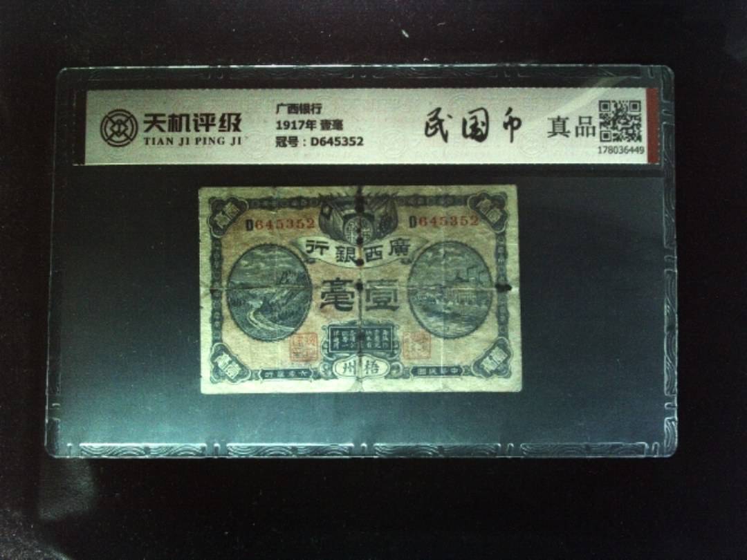 广西银行1917年 壹毫，冠号D645352，纸币，钱币收藏