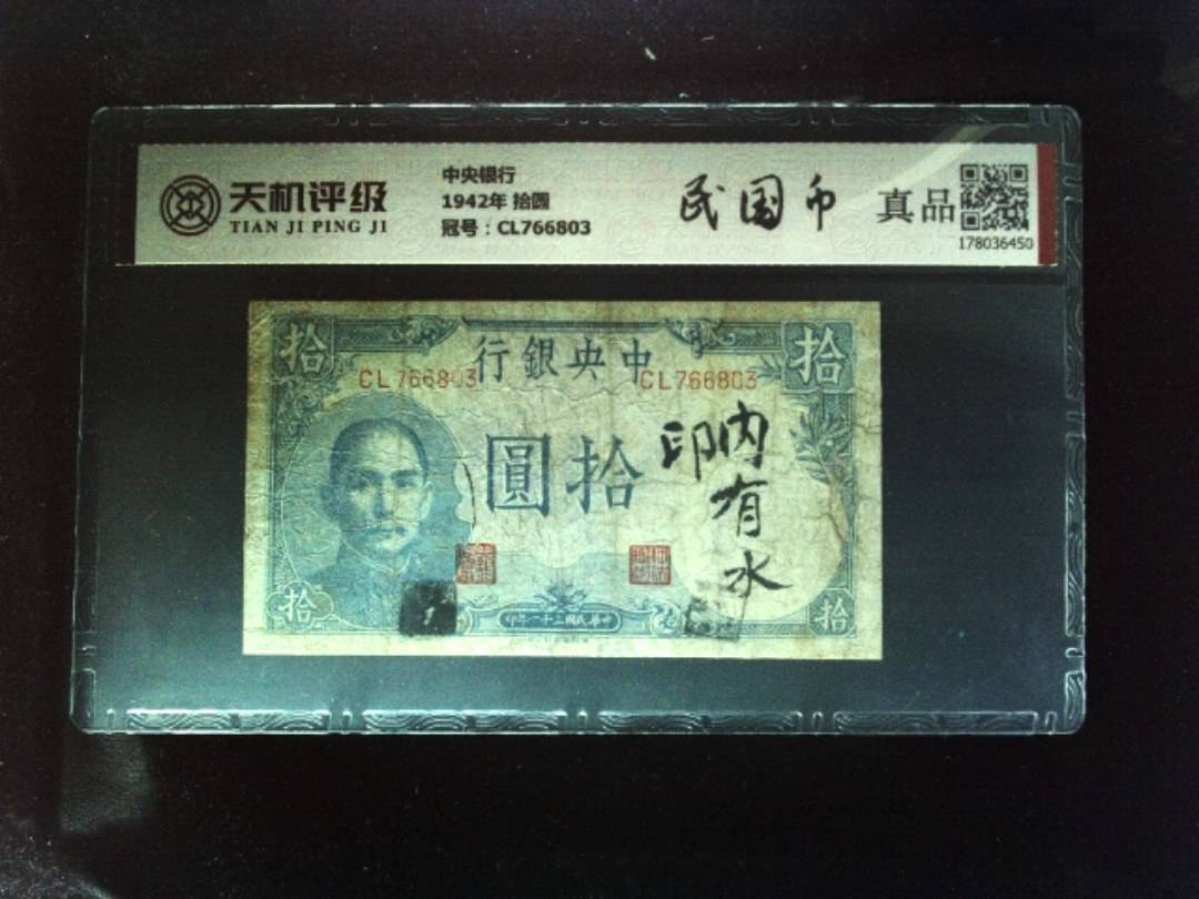 中央银行1942年 拾圆，冠号CL766803，纸币，钱币收藏