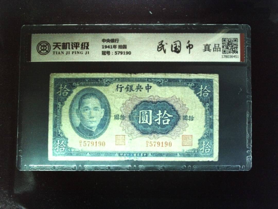 中央银行1941年 拾圆，冠号579190，纸币，钱币收藏