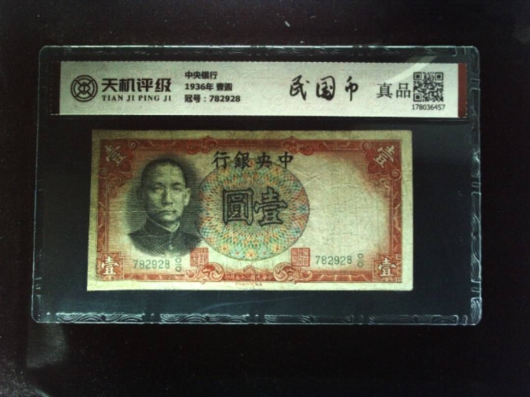 中央银行1936年 壹圆，冠号782928，纸币，钱币收藏