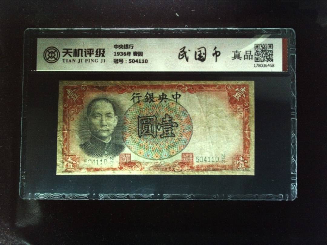 中央银行1936年 壹圆，冠号504110，纸币，钱币收藏