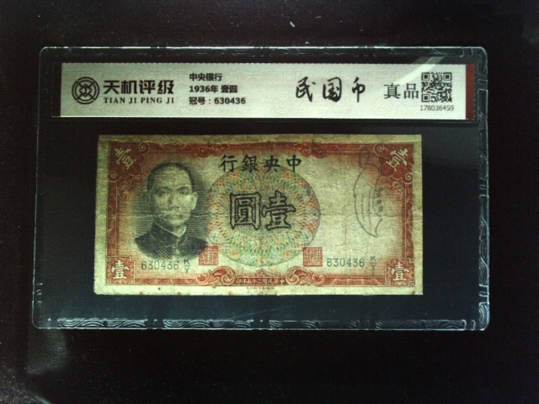 中央银行1936年 壹圆，冠号630436，纸币，钱币收藏