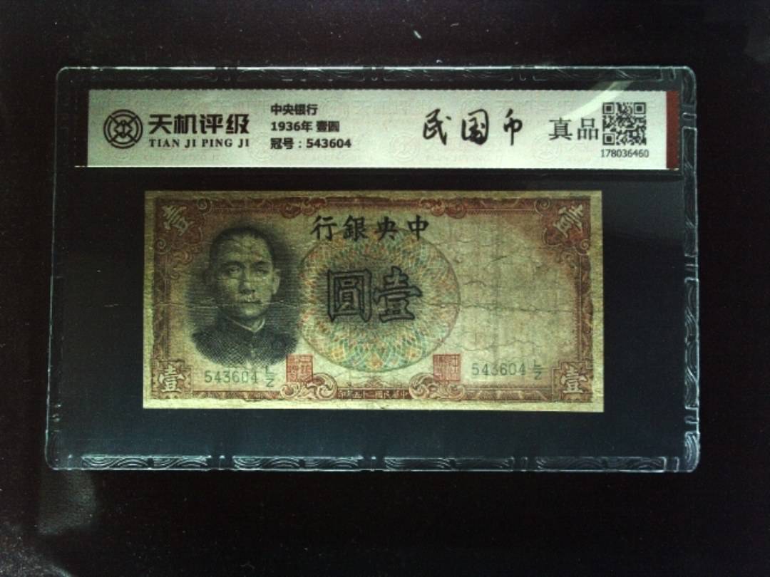中央银行1936年 壹圆，冠号543604，纸币，钱币收藏