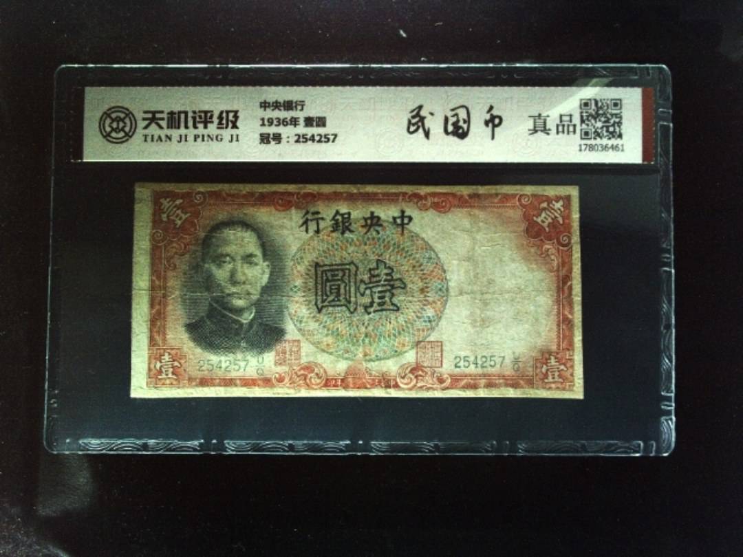 中央银行1936年 壹圆，冠号254257，纸币，钱币收藏