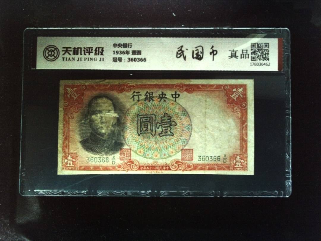 中央银行1936年 壹圆，冠号360366，纸币，钱币收藏