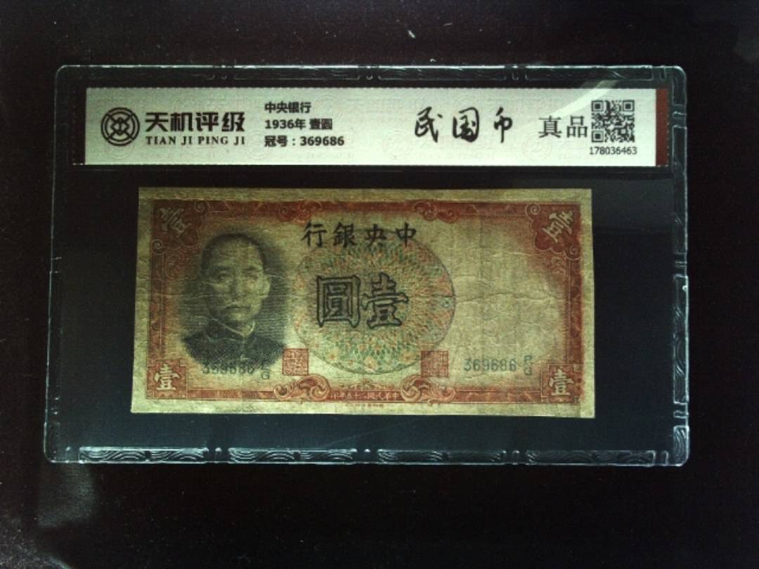 中央银行1936年 壹圆，冠号369686，纸币，钱币收藏