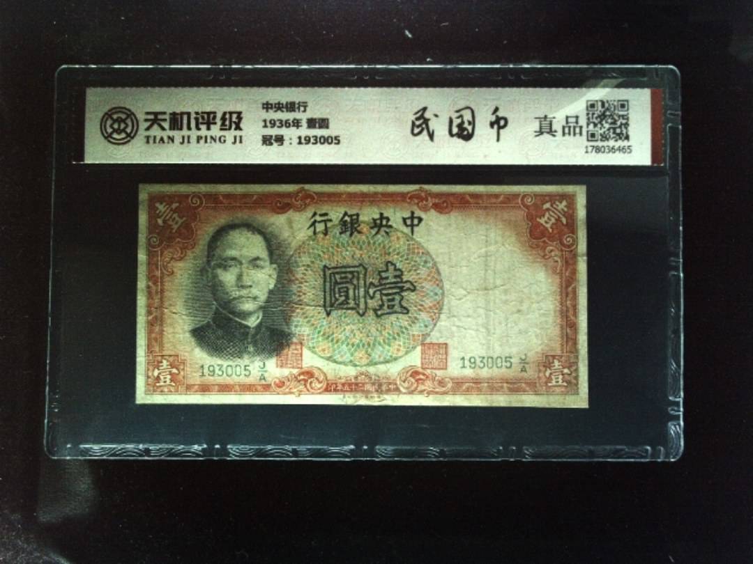中央银行1936年 壹圆，冠号193005，纸币，钱币收藏