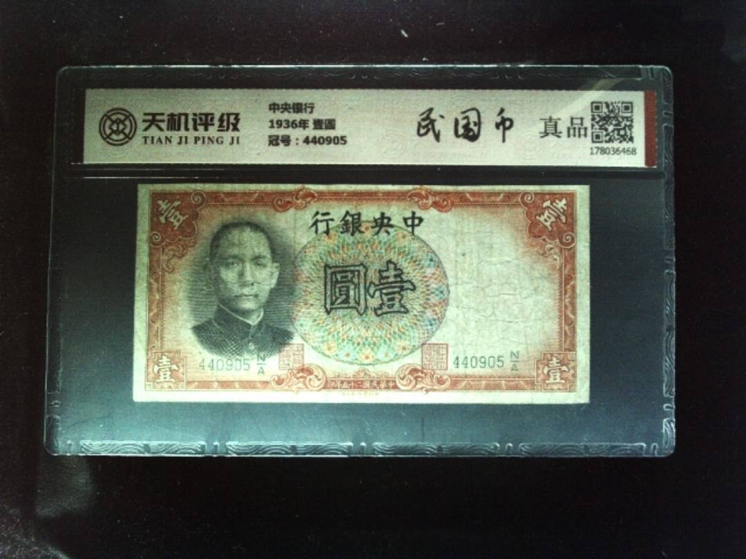中央银行1936年 壹圆，冠号440905，纸币，钱币收藏