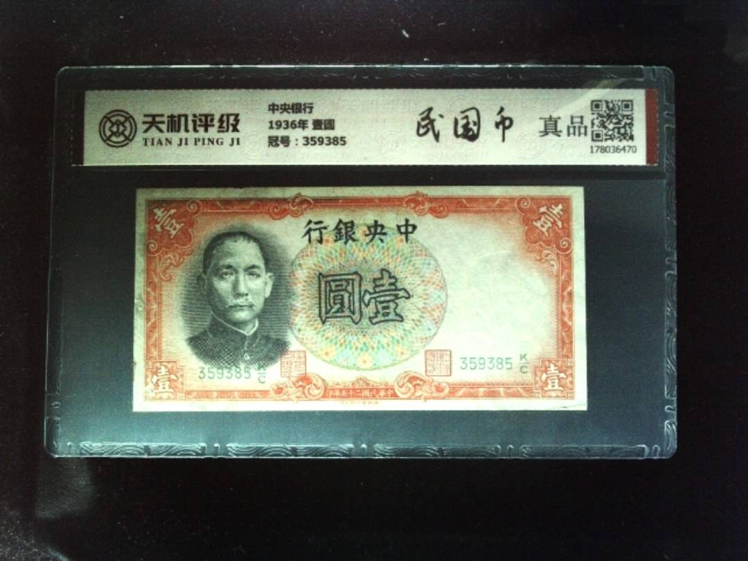 中央银行1936年 壹圆，冠号359385，纸币，钱币收藏